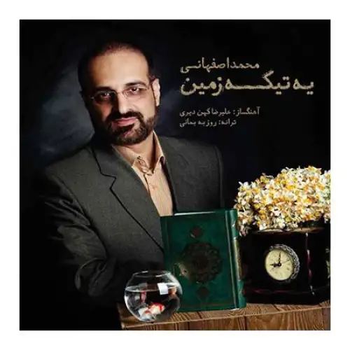 یه تیکه زمین